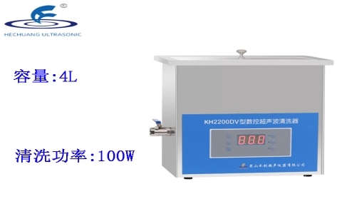 昆山禾創 臺式數控超聲波清洗器KH2200DV