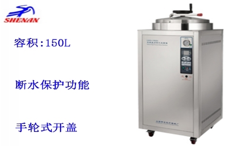上海申安 150立升自動控制立式壓力蒸汽滅菌器LDZH-150KBS